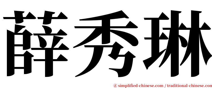 薛秀琳 serif font