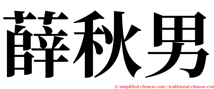 薛秋男 serif font