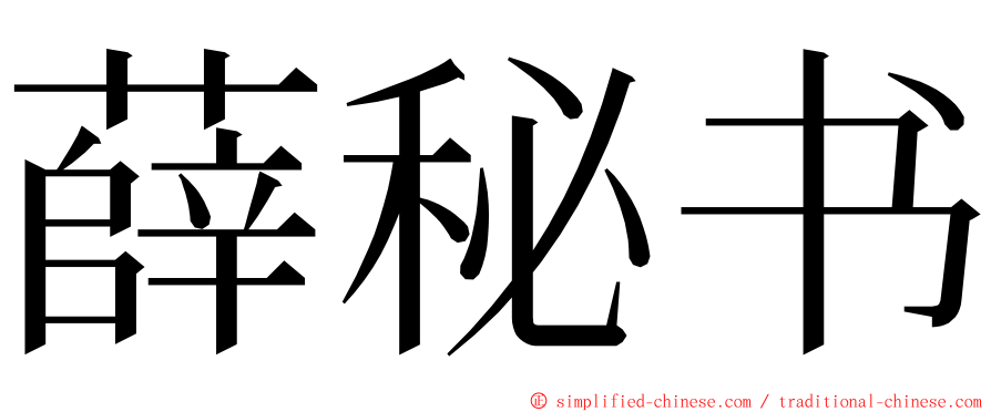 薛秘书 ming font