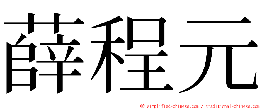 薛程元 ming font