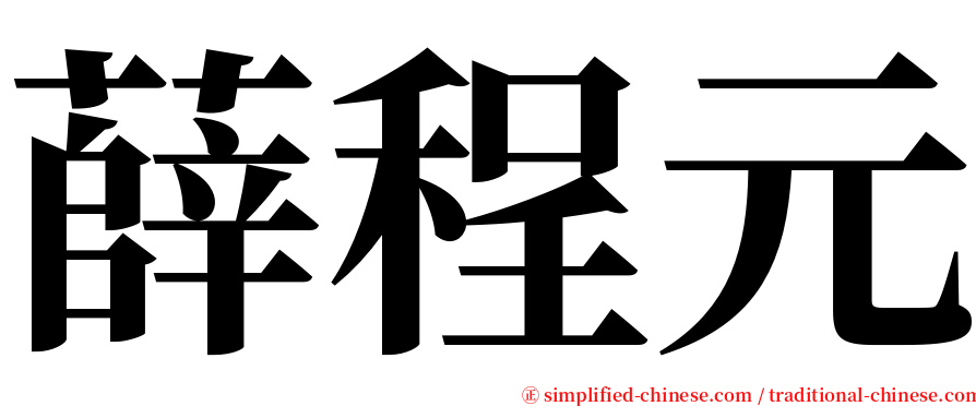 薛程元 serif font