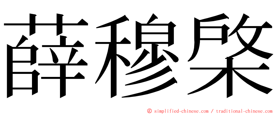 薛穆棨 ming font