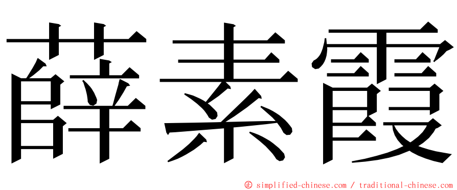 薛素霞 ming font