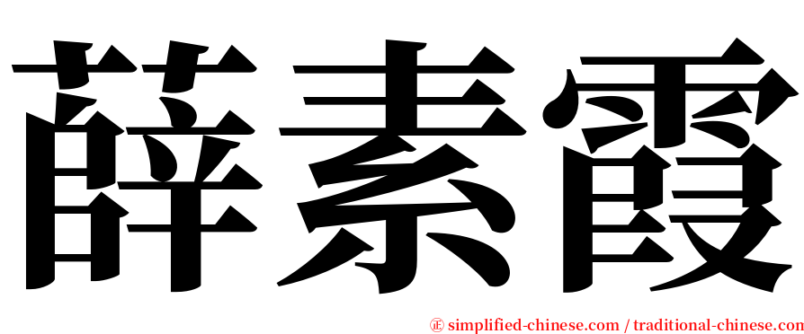 薛素霞 serif font