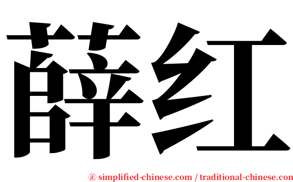 薛红 serif font