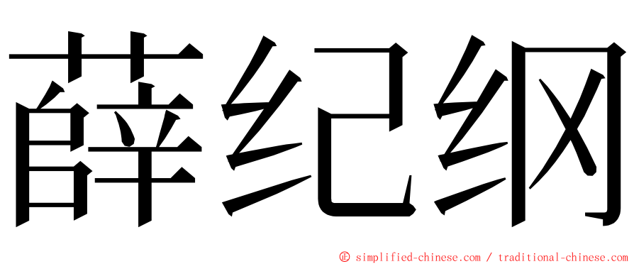 薛纪纲 ming font