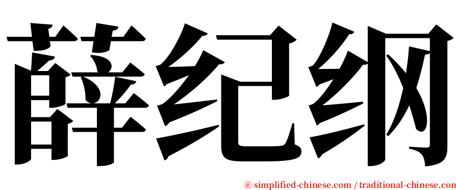 薛纪纲 serif font
