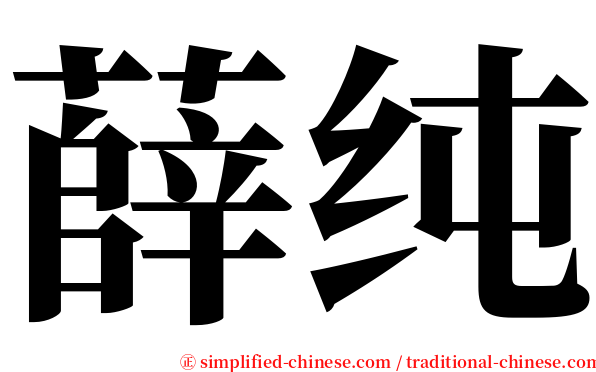 薛纯 serif font