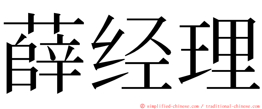 薛经理 ming font