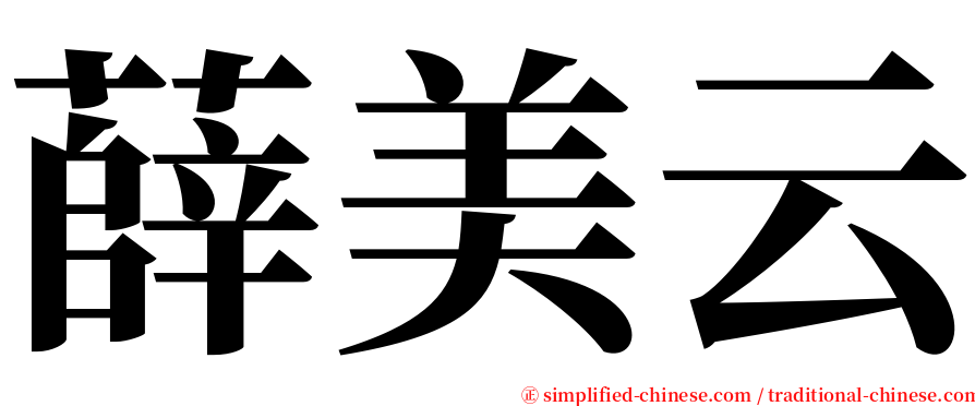 薛美云 serif font