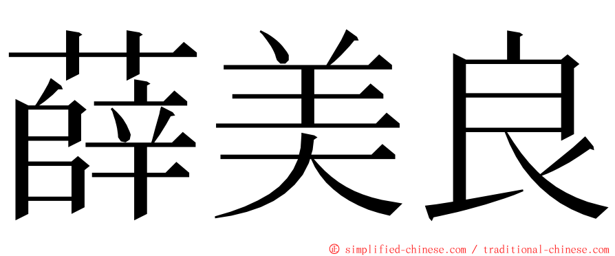 薛美良 ming font