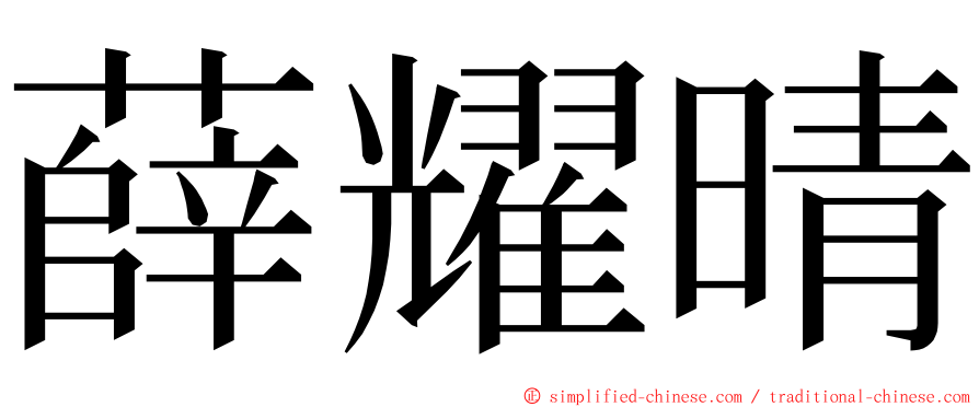 薛耀晴 ming font