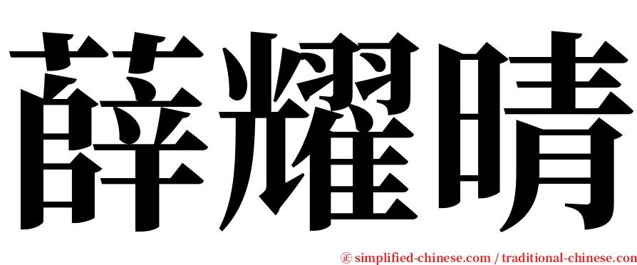 薛耀晴 serif font