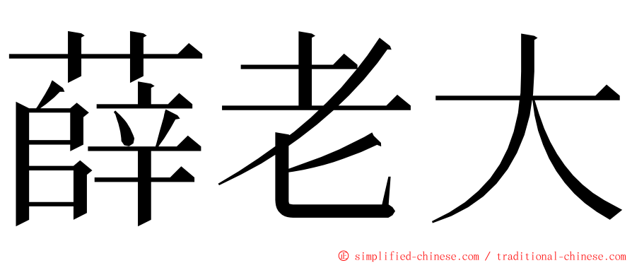 薛老大 ming font