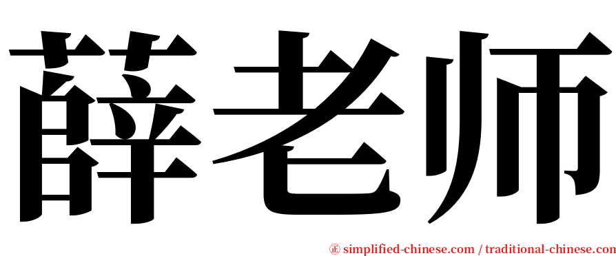 薛老师 serif font