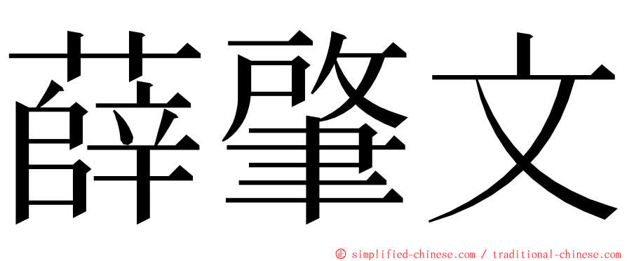 薛肇文 ming font