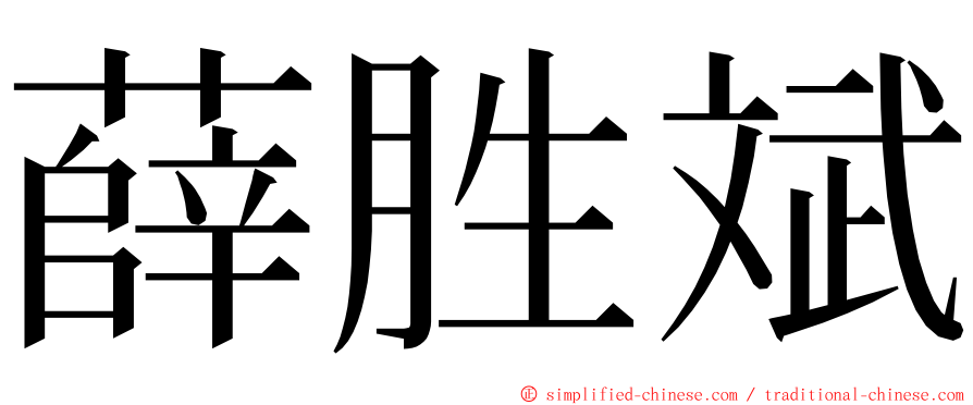 薛胜斌 ming font