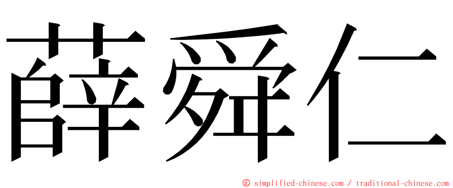 薛舜仁 ming font