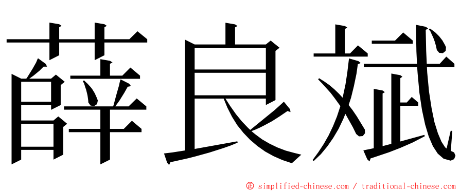 薛良斌 ming font