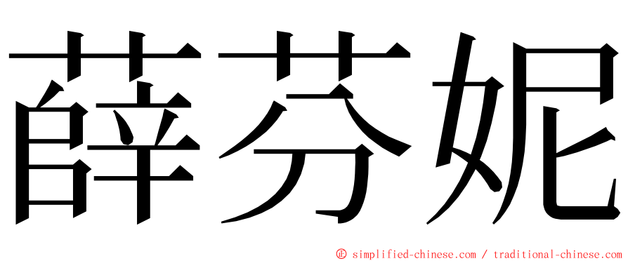 薛芬妮 ming font