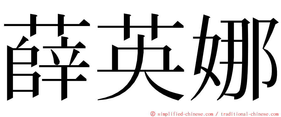 薛英娜 ming font