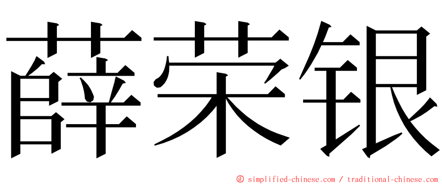 薛荣银 ming font