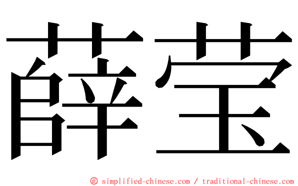 薛莹 ming font