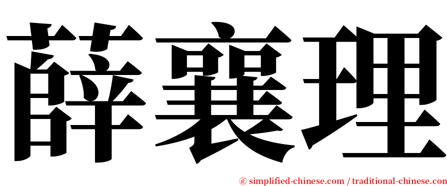 薛襄理 serif font