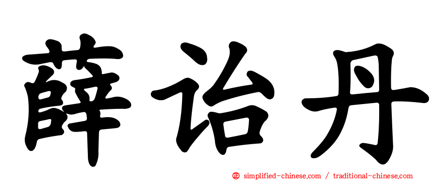 薛诒丹