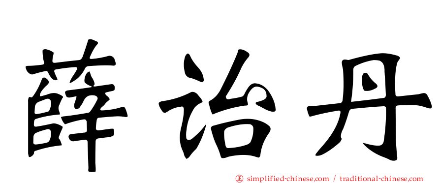 薛诒丹