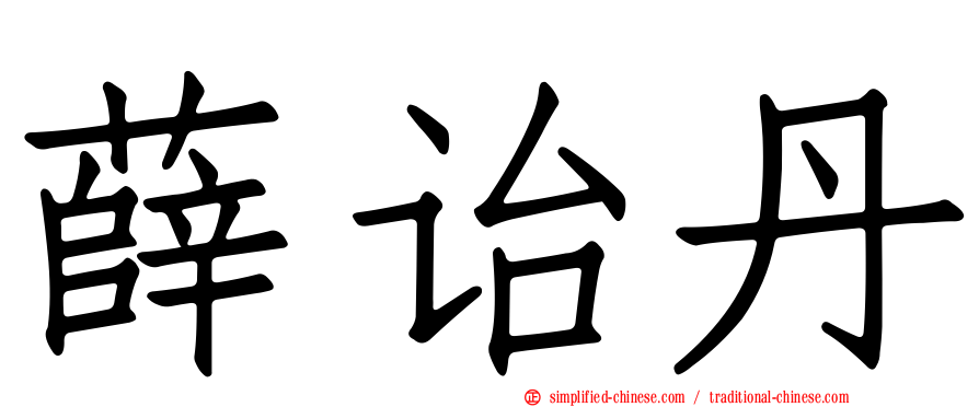 薛诒丹