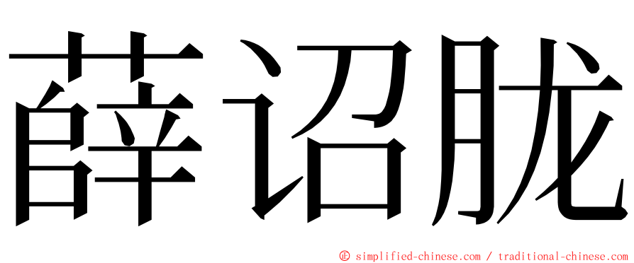 薛诏胧 ming font