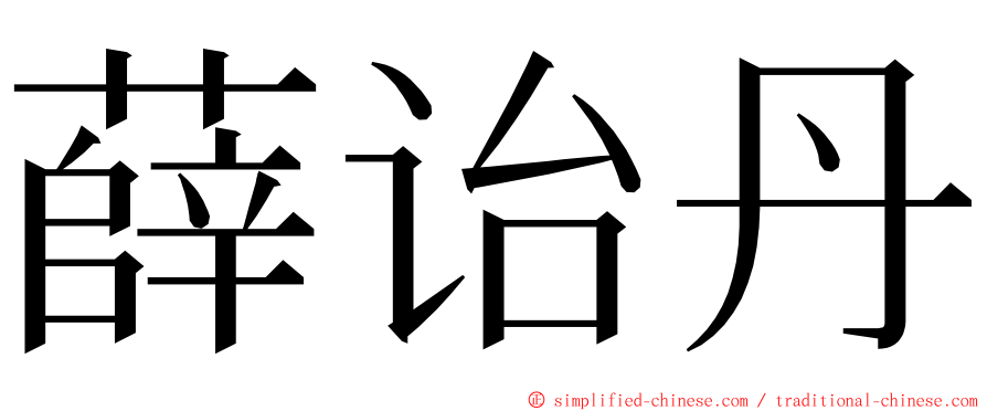 薛诒丹 ming font