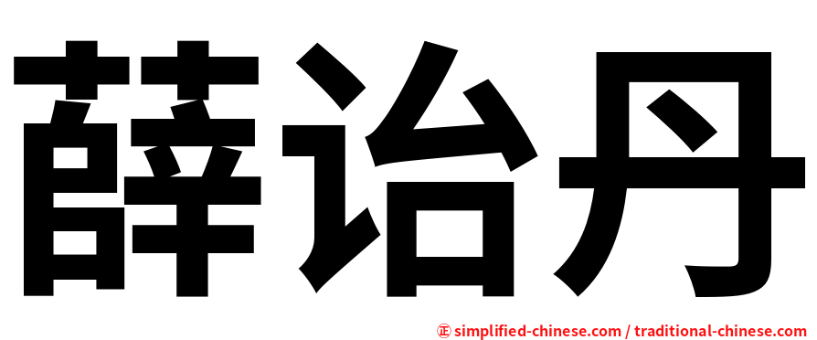 薛诒丹