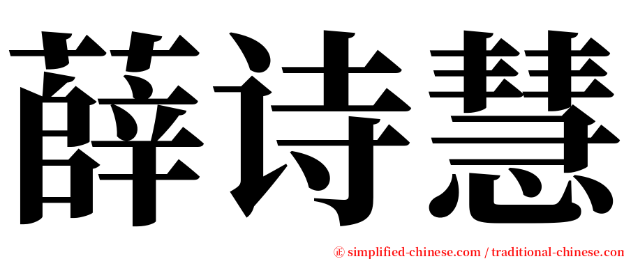 薛诗慧 serif font