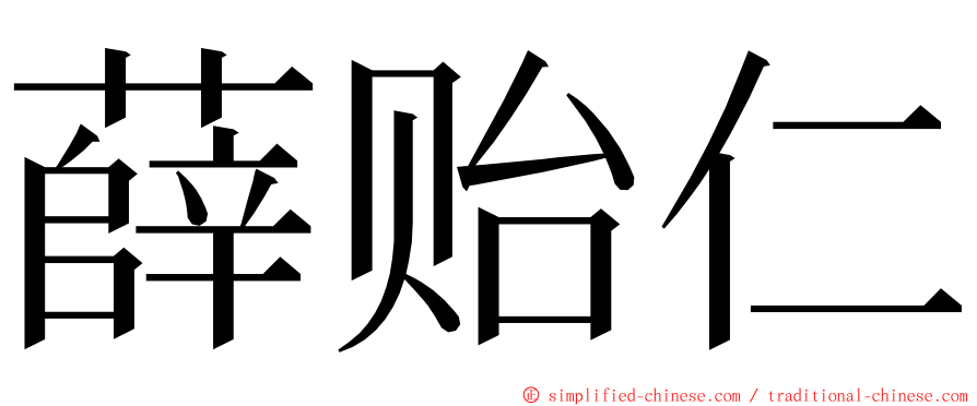 薛贻仁 ming font