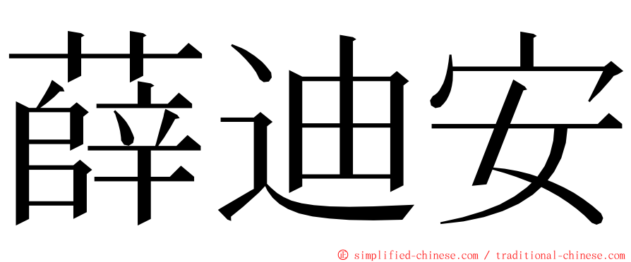 薛迪安 ming font