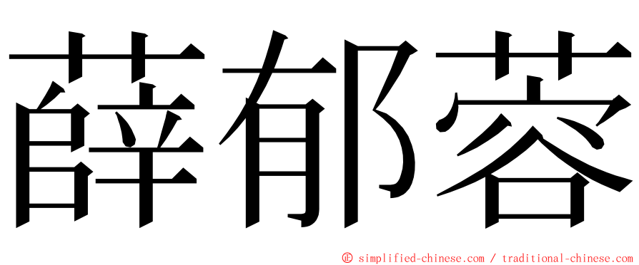 薛郁蓉 ming font