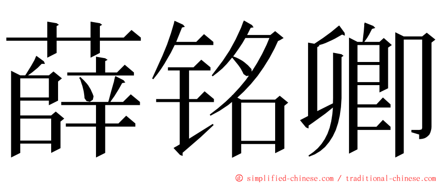 薛铭卿 ming font