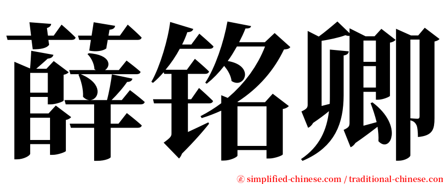 薛铭卿 serif font