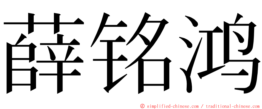 薛铭鸿 ming font