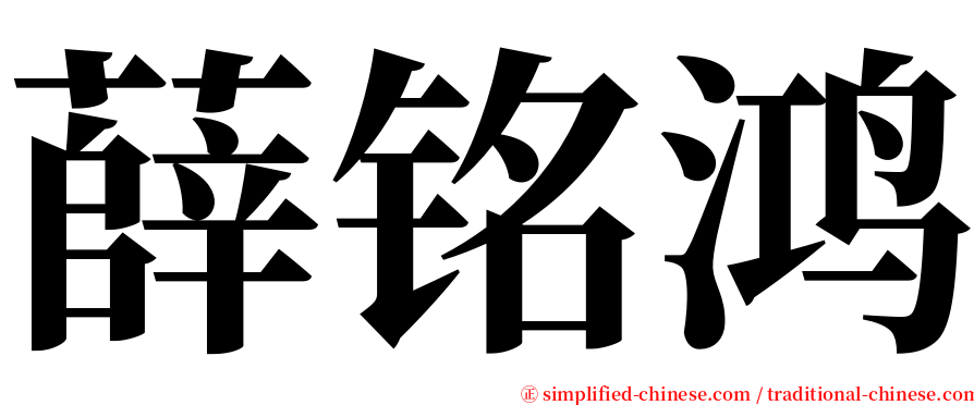 薛铭鸿 serif font