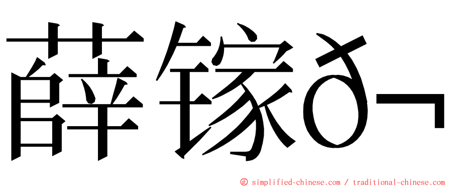 薛镓𬭎 ming font