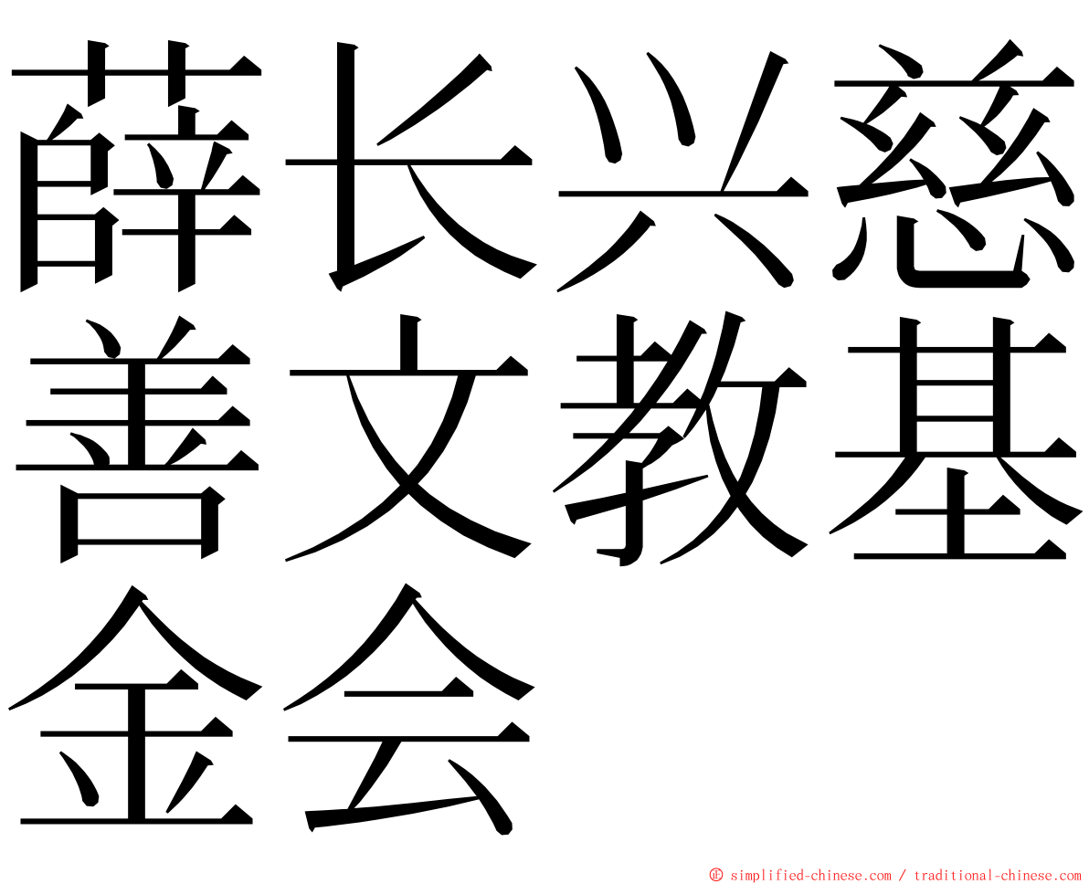 薛长兴慈善文教基金会 ming font