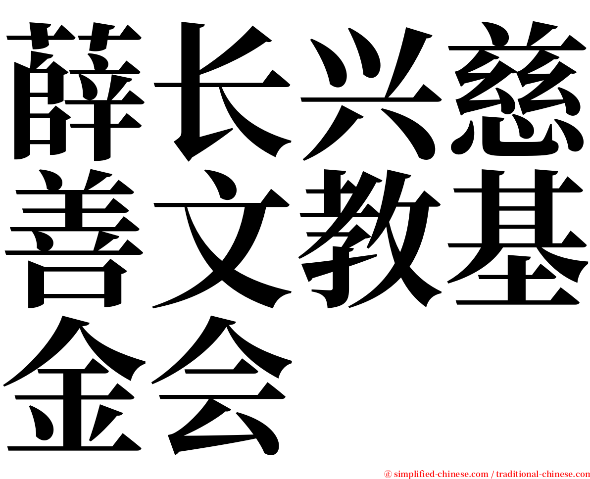 薛长兴慈善文教基金会 serif font