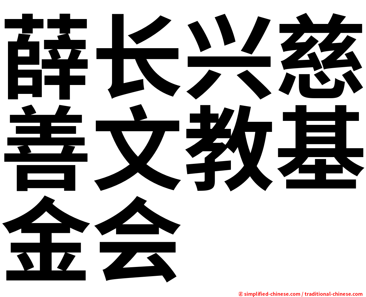 薛长兴慈善文教基金会