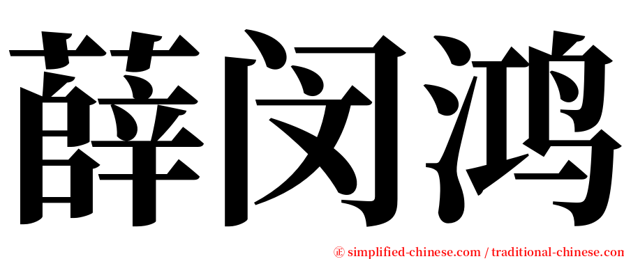 薛闵鸿 serif font