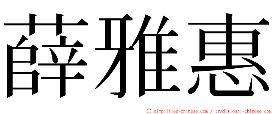 薛雅惠 ming font