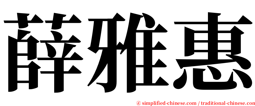 薛雅惠 serif font