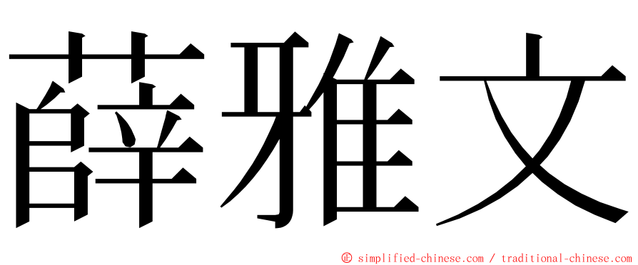 薛雅文 ming font